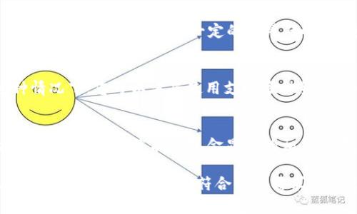 您的问题关于t p钱包（通常指的是数字货币钱包）是否显示美金，这实际上与您所使用的钱包类型和其设置有关。让我们来逐步解析这个问题，帮助您了解在数字钱包中查看美金的方式，以及在不同情况下的显示情况。

数字钱包的多样性
首先，数字钱包有多种类型，包括用于存储加密货币的钱包（如比特币、以太坊等），以及传统的法定货币钱包。很多数字钱包支持多种货币显示，包括美金。在使用钱包时，用户可以选择显示他们想要查看的货币，如BTC、ETH、USD等。

最低限度的设置
如果您在 t p钱包中没有看到美金的显示，首先检查一下您的钱包设置。大多数数字货币钱包都有设置选项，允许您选择显示的货币。进入钱包设置，查找“货币选项”、“显示货币”或类似的选项。选择美金（USD），并保存设置。您可能会立刻注意到显示有了变化。

兑换与转换
有些钱包并不直接显示美金，而是将其转换为您主要使用的加密货币。这可能使得用户对当前的美元估值感到困惑。在这种情况下，您可能需要使用外部的加密货币市场平台来查看当前汇率，以了解您的持有资产在美金中的价值。

交易记录与余额
当您在 t p钱包中进行交易时，交易记录可能会以加密货币显示，而不是美金。这种方式对于涉及多个法定货币的交易可能会造成一定的混淆。如果您想查看用美金结算的交易，您可以将您的余额和交易金额转换为美元，以便于理解。

与平台支持的关联
有些钱包只支持特定地区的货币。当涉及到具体的t p钱包时，有可能这个钱包并没有内置美金的支持。在这种情况下，您可以考虑使用支持多种货币或专门支持美金的数字钱包。

寻求帮助与支持
如果以上所有步骤都没有帮助，您可以考虑向钱包的客服寻求支持。他们可能能提供针对特定钱包的解决方案或指导，帮助您找到美金显示的相关设置。

总结而言， t p钱包显示美金的情况取决于其设置与支持的货币类型。在进行任何变化之前，留意钱包的现行政策，并确保您的设置符合您的需求。希望这些解答对您了解您的数字钱包有所帮助！