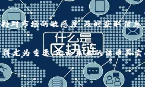 biatiTP钱包法币买卖功能消失？你不再是孤单的斗士！/biati  
TP钱包, 法币买卖, 解决方案/guanjianci  

引言：法币买卖的悄然缺失
现代数字资产的投资如火如荼，随着区块链技术的不断发展，越来越多的人开始关注虚拟货币的交易和投资。而在这种新兴的金融环境中，TP钱包作为一个广受欢迎的数字资产管理工具，提供着方便快捷的法币买卖功能。然而，近日不少用户反映，他们在TP钱包中无法找到法币买卖的选项。这一变化不仅让许多新手用户感到困惑，也让老用户心中充满了疑虑。是钱包出问题了，还是市场规则的变化？

第一部分：探寻消失背后的原因
首先，让我们一同探究TP钱包法币买卖功能消失的可能原因。通常情况下，这种变化可能由几个因素造成：
ul
listrong政策监管的变化：/strong在数字货币的世界中，行业监管政策的变化往往是导致某些功能暂停或调整的直接原因。例如，某些地区可能出台了新的法规，要求钱包提供商进行合规处理，从而影响了相关功能的正常运作。/li
listrong钱包系统的更新：/strong随着技术的进步，TP钱包可能会进行功能迭代或界面修改。在此过程中，某些功能可能会暂时下线，以便进行和改进。/li
listrong用户反馈及安全性问题：/strong在法币交易中，用户的安全性一直是最重要的因素之一。如果钱包方收到用户关于法币买卖的安全隐患反馈，他们可能会出于保护用户利益的考虑，决定暂时下线该功能。/li
/ul

第二部分：用户感受与心理分析
面对这一突如其来的变故，用户的感受可谓五味杂陈。对于刚刚接触数字货币的投资新手而言，他们可能还没完全摸清法币交易的规则和流程，突然失去这样一个重要的功能，犹如一头撞上了墙壁。他们可能会感到无助与迷茫，更严重的是，这种状态可能导致对TP钱包的不信任。

而对老用户来说，他们或许已经在TP钱包上进行了不少交易，对其依赖程度极高。当法币买卖消失时，他们会感到愤怒和失望，甚至质疑钱包的稳定性与可靠性。他们期待的是一个清晰透明的沟通渠道，与钱包运营方及时沟通，了解问题的根源和预期的解决方案。

第三部分：如何应对法币买卖功能的消失
面对这一情况，用户不必惊慌。虽然法币买卖功能消失带来了一定的困扰，但我们可以通过以下几种方式来应对这一问题：
ul
listrong寻找官方信息：/strong如果TP钱包的法币买卖功能暂时下线，用户最好关注官方渠道发布的最新信息。这通常包括APP内的公告、博客或社交媒体平台的更新内容，了解最新的动态和消息。/li
listrong使用其他平台或功能：/strong在法币交易未恢复期间，用户也可以考虑使用其他可信赖的钱包或交易平台进行交易。此外，不少资产管理钱包还提供了原生的资产兑换功能，用户可以利用其他功能来临时替代法币买卖。/li
listrong加入社区讨论：/strong在加密货币的世界里，社区的力量不可小觑。用户可以加入TP钱包的用户群组，讨论法币买卖消失的问题，与其他用户分享经验和信息。在这些平台上，用户不仅能获得帮助，还能更清晰地了解情况。/li
/ul

第四部分：未来的展望与建议
虽然法币买卖功能的消失让人感到失落，但我们不能忽视的是，这也为TP钱包带来了改进和升级的机会。用户应该理智对待这一变化，并积极寻求解决方案。同时，作为用户，我们也应该给钱包团队一些时间来调整和。对于TP钱包运营方，他们需要更加关注用户的声音和反馈，确保在未来的版本中，可以保持稳定性并提供更加人性化的服务。

第五部分：适应变化，寻找机会
正如“变化是常态”这一理念所倡导的，在区块链和数字资产的世界中，我们必须不断适应变化，才能找到属于自己的机会。无论法币买卖功能是否恢复，重要的是保持一颗灵活的心，保持对市场的敏感度，及时获取信息。这不仅有利于保值资产，更有助于提升我们对数字货币市场的理解与适应能力。

结论：迎接新挑战，勇敢前行
TP钱包法币买卖功能的消失，虽然在短期内带来了不便，但从长远来看，这也是行业不断规范与发展的缩影。对于每位投资者而言，面对频繁变化的市场与政策，保持灵活应变的能力显得尤为重要。无论未来的法币买卖功能何时恢复，或是钱包平台怎么变动，重要的是我们每个人都能在这个学习与成长的过程中，不断提升自己的金融素养，识别更多的机会，从而实现更好的投资回报。

在这个充满挑战与机遇的时代，谁都可能成为下一个成功的数字资产投资者。让我们继续努力，勇敢前行！