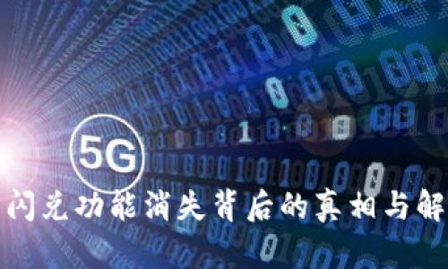 TP钱包闪兑功能消失背后的真相与解决方案