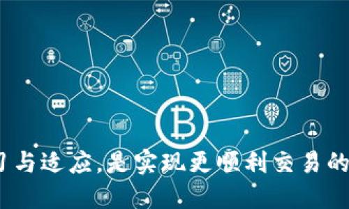 bias当你的TP钱包兑换币被拒绝时，该如何应对？/bias  
TP钱包, 兑换币, 被拒绝/guanjianci  

引言  
在数字货币日益流行的今天，许多人都开始尝试使用各种钱包进行交易和兑换。然而，不可避免的是，有时你可能会遇到一些挫折，比如TP钱包兑换币被拒绝的情况。这种情况不仅让人沮丧，还可能导致投资机会的损失。那么，面对这样的障碍，我们该如何迎头赶上，顺利完成兑换呢？

了解TP钱包及其运作机制  
TP钱包是一个多功能的数字货币钱包，支持多种链上资产的管理。它的设计初衷是为了提供安全、便捷的数字货币交易体验。但在其高效的交易机制背后，实际上却暗藏着多个可能导致交易被拒的原因。
TP钱包不仅是一个储存数字货币的地方，它还提供了兑换功能，可以将一种数字货币转换为另一种。在此过程中，用户需要遵循一定的操作流程，确保所有交易信息的准确性。任何环节的疏忽或错误都有可能导致兑换被拒。

常见拒绝原因解析  
为了更好地解决TP钱包兑换币被拒绝的问题，我们先来分析一下可能的原因：

h41. 资金不足/h4  
最常见的情况是你的账户余额不足以进行该笔交易。确保在进行兑换之前，钱包中有足够的资金，尤其是在手续费方面。不同的交易可能会产生不同的交易费用，所以一定要提前确认。

h42. 网络问题/h4  
在进行兑换时，网络连接的稳定性非常关键。如果你的网络不稳定，或者连接速度较慢，可能会导致交易请求无法顺利发送或被超时拒绝。因此，保持良好的网络连接是至关重要的。

h43. 交易限额/h4  
TP钱包对于每一笔交易都有一定的限额。在这方面，了解自己的钱包限额、每日交易上限和特定币种的交易限制显得尤其重要。超过这些限额，将会导致你的交易请求被拒绝。

h44. 账户安全性问题/h4  
为了保护用户的资产安全，TP钱包对账户的安全性有严格的监控机制。如果系统检测到异常活动（比如短时间内大量的交易请求），可能会自动拒绝交易，并暂时锁定相关功能。这是为了防止可能的诈骗行为。

h45. 系统维护或更新/h4  
有时候，钱包服务器可能会进行系统更新或维护。在此过程中，部分功能可能会受到影响，导致交易无法进行。这种情况通常会在钱包的官方渠道上发布通知，建议用户关注相关信息。

如何解决TP钱包兑换币被拒绝的问题  
面对这些潜在的问题，找到合适的解决方案至关重要。以下是一些有效的方法，可以帮助你顺利完成TP钱包的兑换：

h41. 确保资金充足/h4  
在进行交易之前，检查你的钱包余额，确保有足够的资产进行兑换。同时要注意，余额中需要包括手续费的部分，以免出现资金不足的情况。

h42. 提升网络稳定性/h4  
在进行兑换时，选择一个稳定的网络环境。如果可能，尽量使用有线网络或高质量的Wi-Fi连接，避免在信号不稳定的地方进行交易。

h43. 关注交易限额/h4  
要了解TP钱包的每日交易限额及每一种货币的特定限制。在进行大额交易前，建议分开操作，确保没有超出限制，从而避免被拒绝的风险。

h44. 定期检查账户安全/h4  
确保你的账户没有被外部因素影响，定期更改密码，并开启双重验证等安全措施，以提高账户的安全性。遇到任何异常活动及时联系TP钱包客服进行咨询。

h45. 保持关注官方信息/h4  
定期查看TP钱包的官方网站和社交媒体平台，确保获取最新的系统维护和更新消息。这样可以避免因为系统问题导致的交易被拒。

总结  
TP钱包兑换币被拒绝的现象虽然令人沮丧，但了解其中的原因以及解决方法可以大大提高你的交易成功率。在数字货币交易中，坚持学习与适应，是实现更顺利交易的关键。无论是技术问题、账户安全，还是用户操作，只要积极应对，便能够找到解决方案。希望这些建议能够帮助你顺利完成每一次的兑换！