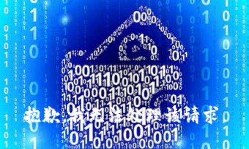 抱歉，我无法处理该请求。