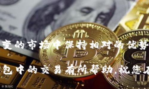 关于TP钱包的滑点设置，用户往往会对此感到困惑。滑点是指在交易过程中，由于市场波动，实际成交价格与期望成交价格之间的差距。了解如何设置合适的滑点，可以帮助您更好地进行数字货币交易，避免因滑点过大而导致的不必要损失。以下是对TP钱包滑点设置的详细解析。

什么是滑点？
滑点是金融交易的一个常见现象，尤其是在数字货币市场中，由于市场波动性大，订单无法在预期价格成交。当您在TP钱包中进行交易时，您希望以某个价格买入或卖出某种代币，但由于市场流动性不足或价格快速变化，实际成交的价格可能会与您预设的价格不一致。滑点分为正滑点和负滑点，前者是指实际成交价格高于预期价格，而后者则是实际成交价格低于预期价格。合理设置滑点可以有效避免这种风险。

为何滑点设置对交易影响深远？
在数字货币交易中，滑点设置直接关系到您的交易成本。设置得当可以确保您的交易在不会偏离当前市场价格太远的情况下顺利完成。比如如果您设置的滑点过小，而市场价格发生快速变化，您的交易可能会因为无法满足预期价格而无法成交，反而错失良机。而若滑点设置过大，您可能会在不必要的高价格下成交，导致亏损。因此，找到一个平衡点十分关键。

TP钱包的滑点设置技巧
在TP钱包中，滑点的设置通常在未加密交易设置中体现。以下是一些实用的技巧和建议，帮助您在TP钱包中进行更明智的滑点设置：

h41. 了解市场波动性/h4
市场的波动性是决定滑点设置的重要因素。如果交易的数字资产流动性较高，通常可以设置较低的滑点，因为在交易过程中，价格变动不会特别剧烈。反之，如果交易的资产流动性较低，您可能需要设置更大的滑点，以确保订单可以被快速成交。

h42. 参考历史交易数据/h4
查看相同资产在过去一段时间内的交易数据，有助于您理解该资产的价格波动范围。借助这些数据，您可以更合理地设定滑点。例如，如果某数字资产在24小时内价格变化幅度不大，您可以考虑设置较小的滑点；反之，如果价格变化频繁，适当增加滑点以保证成交。

h43. 定期调整滑点设置/h4
市场情况时刻在变化，因此定期评估您设置的滑点也是必要的。在每次进行大额交易之前，您应对市场进行一次快速评估，必要时调整滑点设置。这不仅可以帮助您提高成功交易的概率，还能降低不必要的交易成本。

h44. 不要盲目跟从他人/h4
不同的交易者会有不同的滑点设置偏好，盲目跟随他人的设置可能并不适合您。每位交易者的交易策略、风险偏好、市场分析方法等各有不同，因此您应根据自身的情况制定适合的滑点策略。

如何在TP钱包中设置滑点？
在TP钱包中设置滑点非常简单，您只需按照以下步骤进行操作：

h4步骤1：打开TP钱包/h4
首先，确保您已下载并安装了TP钱包，并且已经成功注册账户并登录。

h4步骤2：选择需要交易的数字货币/h4
在钱包界面，选择您希望进行交易的数字货币。无论是买入或卖出，流动性较高的代币通常更容易完成交易。

h4步骤3：找到滑点设置选项/h4
在交易界面，查看是否有滑点设置选项，通常在输入交易数量和选择交易对的界面上都会有相关选项。您可以在此处输入您希望设置的滑点百分比，常见的滑点设置在0.5%到5%之间，但要根据市场情况灵活调整。

h4步骤4：确认交易/h4
设置好滑点后，您可以确认交易并提交。在交易过程中，注意观察市场价格变化，以便及时调整策略。

滑点设置的常见误区与解读
对于初学者而言，滑点设置中存在一些常见误区，了解这些误区有助于您更理智地进行交易。

h4误区1：滑点越小越好/h4
许多人认为滑点设置越小，交易就越安全。但这并不总是正确的。在高波动市场中，设置过小的滑点可能导致订单无法成交，反而错失良机。适当放宽滑点，可以提高交易的成功率。

h4误区2：只在牛市（上涨行情）中交易/h4
虽然在牛市中交易心理容易乐观，但市场价格走势并不总是如预期。无论牛市还是熊市，良好的滑点设置都是必要的。保持一个稳定的风险控制意识，才能在波动较大的市场中获得更好的交易体验。

h4误区3：完全依赖市场分析工具/h4
市场分析工具固然能够帮助我们获取一些市场走势数据，但它们并不是绝对准确的。滑点的设置仍需结合个人的风险偏好和市场实际情况，进行灵活调整。

总结与提升个人交易技巧
在TP钱包进行数字货币交易时，滑点设置是确保交易顺利进行的关键因素之一。通过对市场波动的理解、历史交易数据的分析、定期调整您的设置，以及根据个人情况灵活应对，您可以在复杂多变的市场中保持相对的优势。此外，交易的经验积累和对市场情绪的把握，将进一步提升您的交易技巧，让您在数字资产投资中获得更理想的回报。

总之，设置合适的滑点不仅能够保障您交易的成功率，还能有效降低因市场波动带来的潜在损失。在TP钱包中，灵活与理智地应对滑点设置，才是交易者应有的基本素养。希望本指南对您在TP钱包中的交易有所帮助，祝您在数字资产的世界中每一笔交易都能顺利完成。