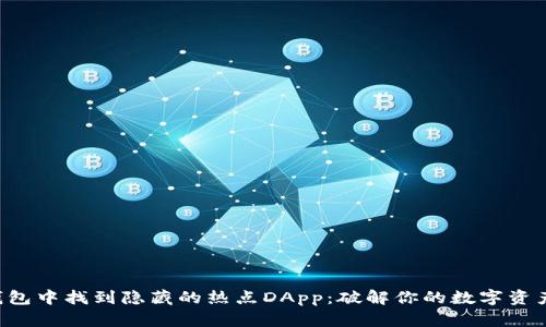 如何在TP钱包中找到隐藏的热点DApp：破解你的数字资产管理难题！