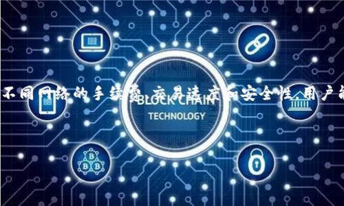 在讨论TP钱包充值HT应该选择哪个网络时，我们需要考虑多个因素，包括安全性、转账速度、手续费等。接下来，我们将详细分析这个问题，帮助用户做出更明智的选择。

1. 什么是TP钱包和HT?

TP钱包是一款广泛使用的数字货币钱包，支持多种区块链资产的存储和交易。它以用户友好的界面和安全性闻名，吸引了很多数字货币爱好者。HT则是火币交易所的原生代币，它在火币生态中具有重要的作用，用户可以通过HT享受交易手续费折扣、参与平台的各种活动等。

2. 充值HT的主要网络选择

在TP钱包充值HT时，用户通常会面临多个网络选项。选择合适的网络不仅影响交易的速度，还会影响手续费和安全性。以下是最常见的几种网络：

ul
listrongEthereum（以太坊）网络：/strong这是充值HT的主要网络之一。以太坊网络支持ERC-20标准，而HT正是基于该标准的代币。以太坊网络的优点在于其广泛的使用和验证，但在高峰时段，手续费可能会较高。/li
listrongTron（波场）网络：/strong相较于以太坊，Tron网络的手续费通常较低，交易速度也更快。对于想要节省成本的用户来说，选择Tron网络可能是一个好主意。/li
listrongBSC（币安智能链）网络：/strong由于其低廉的手续费和较快的交易确认时间，BSC最近也逐渐受到数字货币用户的青睐。很多用户选择在BSC网络上进行HT的充值。/li
/ul

3. 比较各网络的优缺点

为了帮助用户更好地理解各个网络的特点，下面我们将从多个方面进行比较：

h43.1 手续费/h4
手续费是用户选择网络时一个重要的考虑因素：
ul
li以太坊网络的手续费在网络拥堵时会显著上升，有时会让人望而却步。/li
li相对而言，Tron网络的手续费非常低，通常是以太坊网络的几分之一。/li
liBSC网络的手续费也很有竞争力，适合频繁交易的用户。/li
/ul

h43.2 交易速度/h4
交易速度在一定程度上决定了资金的流动性：
ul
li以太坊网络的交易速度在高峰时段可能会受到影响，但在正常情况下也能保持在15秒左右。/li
liTron网络以其高效能而著称，通常可以在几秒钟内完成交易。/li
liBSC网络同样具有较快的交易确认时间，通常在3到5秒之间。/li
/ul

h43.3 安全性/h4
安全性是选择任何网络时都不可忽视的方面：
ul
li以太坊网络采用的安全性机制被广泛认可，是市场上最安全的网络之一。/li
liTron网络虽然相对较新，但也具备良好的安全性和历史记录。/li
liBSC网络在早期曾面临一些安全挑战，但随着生态系统的不断壮大，其安全性也在逐步提升。/li
/ul

4. 用户案例分享

为了更好地理解用户在不同网络上充值HT的体验，下面分享几个真实的用户案例。

h4案例一：利用以太坊充值HT/h4
小张是一位老牌的数字货币投资者，他习惯于使用以太坊网络进行交易。尽管他知道手续费时常较高，但他依然选择以太坊，因为他认为其安全性更高。在一次网络拥堵的情况下，他的交易确认花了超过30分钟才完成，但小张并没有太担心，毕竟他对以太坊的安全性非常认可。

h4案例二：切换到Tron网络/h4
小李是一位新手投资者，去年开始接触数字货币。她听朋友说到Tron网络的低手续费，于是决定尝试。在充值HT时，她发现交易确认速度极快，几乎是瞬间到账，这让她对Tron网络的印象大大提升。

h4案例三：频繁交易的BSC用户/h4
小王是一位活跃的交易者，他常常在不同的平台之间调动资金。为了节省手续费，小王选择了BSC网络。他发现BSC网络不仅交易快速，而且手续费也低，适合他这种频繁操作的习惯。

5. 如何选择适合自己的网络

在考量所有这些因素后，用户在选择充值HT的网络时应该考虑以下几点：

ul
li如果你的关注点是安全性，并且愿意为此支付额外费用，可以考虑以太坊网络。/li
li如果你是新手，或者希望节省手续费，Tron网络将会是一个非常好的选择。/li
li若你是频繁交易的用户，BSC网络则为你提供了更为经济的选择。/li
/ul

总结

在TP钱包中充值HT，选择合适的网络至关重要。不同的网络各有优缺点，用户需要根据自己的需求来评估。通过了解不同网络的手续费、交易速度和安全性，用户能够更好地管理他们的数字资产，并确保每次交易都能顺利完成。

无论你是初学者，还是经验丰富的投资者，正确的网络选择都将为你的数字货币旅程增添助力。

TP钱包, HT, 充值网络/guanjianci