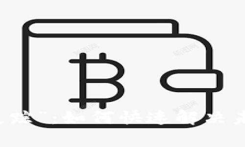 当你的TP钱包帐号“失踪”：如何快速解决未激活或不存在的问题