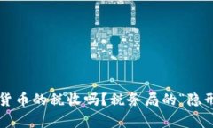 你真的了解加密货币的税