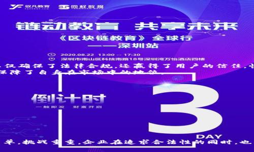   加密数字货币牌照：是选择还是必然？ / 
 guanjianci 加密货币, 牌照, 合规 /guanjianci 

引言：加密货币的快速演变
在过去的十年里，加密数字货币以惊人的速度发展，逐渐进入主流经济的视野。比特币、以太坊等加密货币不仅仅是投资工具，更成为了许多人生活中的一种支付方式，同时引发了关于法律、规制和合规的复杂讨论。随着市场的膨胀，越来越多的国家开始考虑对加密货币产业实行监管，这就引出了一个重要的话题——加密数字货币牌照。

什么是加密数字货币牌照？
加密数字货币牌照是一个法律文件，允许持有者在特定的法律框架内进行加密货币相关的商业活动。这些活动可能包括，但不限于，加密货币交易、钱包服务、初始代币发行（ICO）等。持有这样的牌照可以使企业在营运中更加顺畅，并增加客户的信任感。

为何获得加密货币牌照？
对于许多创业者和企业而言，获得加密货币牌照绝对不是一件轻松的事情。每个国家的法规不同，申请流程也各具特色。然而，有几个原因使得这些企业愿意为取得牌照而付出努力：
ul
    listrong合法性和合规性：/strong获得牌照意味着该企业在法律上被认可，能够更好地遵循各项法律法规，避免因非合规而遭受严厉的惩罚。/li
    listrong增强客户信任：/strong已获得牌照的企业通常被视为更加稳定和可信。客户在选择加密货币服务提供者时，往往会首先考虑其合规性。/li
    listrong进军新市场：/strong一些地区只有持有合法牌照的企业才能提供加密货币服务，因此，拥有牌照是进入这些市场的前提。/li
/ul

获取加密数字货币牌照的挑战
尽管拥有牌照的优势显而易见，但这条路上充满挑战。不同的国家有着复杂的法规，申请的材料和流程各有不同。这些挑战包括：
ul
    listrong繁琐的申请流程：/strong企业可能面临长时间的审查和大量的合规要求，需要配备专业人才来准备申请材料。/li
    listrong法律风险：/strong随着市场环境的变化，法律法规也在不断调整，企业必须灵活应对，以避免违法风险。/li
    listrong费用高昂：/strong申请牌照的费用可能会非常高，尤其是在一些要求严格的国家和地区。这对于初创公司来说，可能是一个不小的压力。/li
/ul

全球范围内的牌照种类
尽管各国法规千差万别，但基本上可以将加密货币牌照分为以下几类：
ul
    listrong交易所牌照：/strong允许企业运营加密货币交易所，提供买卖加密货币的服务。/li
    listrong钱包服务牌照：/strong允许企业提供加密货币钱包服务，确保用户的加密资产安全。/li
    listrong支付服务牌照：/strong允许企业处理加密货币支付，帮助商家接受加密货币作为支付手段。/li
/ul

各国加密货币牌照的比较
不同国家的加密货币牌照政策具有明显差异。下面是几个具有代表性的国家：
ul
    listrong美国：/strong美国对加密货币的监管相对复杂，每个州的规定可能都不同。一般来说，交易所需要获得“货币传输许可证”。/li
    listrong瑞士：/strong瑞士被视为加密货币的“友好”国家，推出了明确的法律框架，使得许可证的获取相对容易。/li
    listrong新加坡：/strong新加坡金融管理局（MAS）实施了“支付服务法”，并要求相关企业持有牌照以合规运营。/li
/ul

成功案例分析
为了更好地理解持有加密货币牌照的优势，我们可以看看一些成功企业的案例。例如，币安（Binance）曾在多个国家和地区申请并获得了合规的运营牌照。他们不仅确保了法律合规，还赢得了用户的信任，快速地在竞争中取得了领先地位。
另一个典型的例子是Coinbase，这一美国加密货币交易所从成立之初便重视法律合规，目前已成为行业的领军者之一。其通过持牌经营取得了用户的广泛支持，保障了自身在市场中的地位。

未来的发展趋势
伴随着全球加密货币市场的不断发展，未来加密货币牌照的趋势会如何变化？
ul
    listrong更明确的法规：/strong随着越来越多的国家开始关注这一新兴市场，我们可以期待看到更为清晰和具体的法律法规出台。/li
    listrong推动合规创新：/strong企业将不得不寻找创新方法以应对合规要求，例如区块链技术的应用，甚至人工智能的帮助。/li
    listrong国际化合作：/strong不同国家之间的立法者、监管机构可能会实施更紧密的合作，以应对跨国交易带来的合规挑战。/li
/ul

结论：选择与必然之间的平衡
总之，加密数字货币牌照的获得是一把双刃剑。对于新兴的加密货币企业来说，选择合规经营可能是提升竞争力、增强市场信任的必要之举。然而，这一过程并不简单，挑战重重。企业在追求合法性的同时，也要不断创新和调整，寻找到最佳的经营模式和策略。未来，随着行业的自身发展，以及法律法规的不断演变，加密货币牌照的争夺将是行业竞争与发展的重要一环。