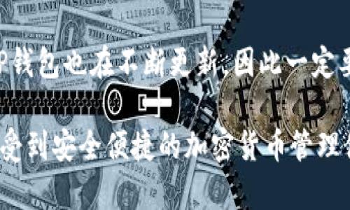 为了接入TP钱包的链接，需要了解相关的API和SDK，并完成一系列步骤。以下是详细的指导内容，包括如何接入TP钱包的必要信息。

第一步：注册TP钱包账号

首先，你需要在TP钱包的官方网站上注册一个账号。注册的过程通常需要填写一些基本信息，如邮箱地址和密码，并验证你的邮箱。在注册完成后，你可能需要进一步完善你的个人资料。

第二步：获取API密钥

在你注册并登录之后，通常会有一个开发者中心，提供API接入的信息。你需要在那里创建一个新的项目，并获取API密钥。这些密钥将用于验证你的请求，以确保只有授权的应用可以与TP钱包进行通信。

第三步：集成SDK

TP钱包通常会提供各种编程语言的SDK，选择适合你开发环境的SDK进行集成。下载SDK，按照文档中的说明进行安装。确保遵循文档中的每一步，以便成功集成。

第四步：示例代码

在SDK中，你会找到一些示例代码。这些代码可以帮助你更好地理解如何调用API。通过这些示例，你可以学习如何执行基本操作，比如获取用户余额、发送交易等。例如：

pre
const tWallet = require('tp-wallet-sdk');

tWallet.init({ key: 'your_api_key' });

tWallet.getBalance('user_address')
    .then(balance = {
        console.log(`用户余额：${balance}`);
    })
    .catch(error = {
        console.error(`获取余额时出错：${error}`);
    });
/pre

第五步：测试环境

在你将应用上线之前，建议在测试环境中进行调试。TP钱包可能会提供沙盒模式，这样你可以模拟真实环境的不同场景，测试你集成的功能。确保在测试过程中查找并修复任何可能的问题。

第六步：上线与维护

当你测试完毕后，就可以将应用上线。当用户开始使用你的应用时，注意监控其性能，并随时响应用户的反馈。购买服务或平台的通知也属于维护的范畴，你可能需要定期查看TP钱包的公告，留意任何更新或改动。

第七步：安全性措施

在接入TP钱包的过程中，请务必注意安全性。确保你的API密钥不会暴漏，并定期更新。同时，如果你的应用需要处理用户的私钥，务必使用最先进的加密技术来保护这些数据。

总结

接入TP钱包的过程需要步骤严谨，并对每一步进行细致的测试和调试。随着技术的发展，TP钱包也在不断更新，因此一定要保持与官方文档的同步，以便及时获取最新的功能和安全建议。

无论你是初学者还是有经验的开发者，通过以上步骤，你能够成功接入TP钱包并让用户享受到安全便捷的加密货币管理体验。