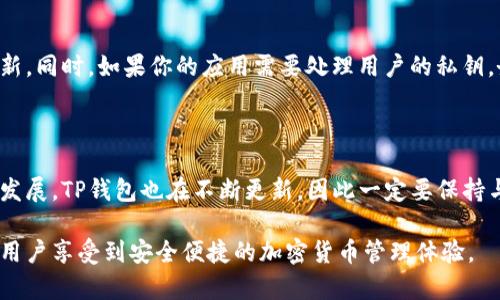 为了接入TP钱包的链接，需要了解相关的API和SDK，并完成一系列步骤。以下是详细的指导内容，包括如何接入TP钱包的必要信息。

第一步：注册TP钱包账号

首先，你需要在TP钱包的官方网站上注册一个账号。注册的过程通常需要填写一些基本信息，如邮箱地址和密码，并验证你的邮箱。在注册完成后，你可能需要进一步完善你的个人资料。

第二步：获取API密钥

在你注册并登录之后，通常会有一个开发者中心，提供API接入的信息。你需要在那里创建一个新的项目，并获取API密钥。这些密钥将用于验证你的请求，以确保只有授权的应用可以与TP钱包进行通信。

第三步：集成SDK

TP钱包通常会提供各种编程语言的SDK，选择适合你开发环境的SDK进行集成。下载SDK，按照文档中的说明进行安装。确保遵循文档中的每一步，以便成功集成。

第四步：示例代码

在SDK中，你会找到一些示例代码。这些代码可以帮助你更好地理解如何调用API。通过这些示例，你可以学习如何执行基本操作，比如获取用户余额、发送交易等。例如：

pre
const tWallet = require('tp-wallet-sdk');

tWallet.init({ key: 'your_api_key' });

tWallet.getBalance('user_address')
    .then(balance = {
        console.log(`用户余额：${balance}`);
    })
    .catch(error = {
        console.error(`获取余额时出错：${error}`);
    });
/pre

第五步：测试环境

在你将应用上线之前，建议在测试环境中进行调试。TP钱包可能会提供沙盒模式，这样你可以模拟真实环境的不同场景，测试你集成的功能。确保在测试过程中查找并修复任何可能的问题。

第六步：上线与维护

当你测试完毕后，就可以将应用上线。当用户开始使用你的应用时，注意监控其性能，并随时响应用户的反馈。购买服务或平台的通知也属于维护的范畴，你可能需要定期查看TP钱包的公告，留意任何更新或改动。

第七步：安全性措施

在接入TP钱包的过程中，请务必注意安全性。确保你的API密钥不会暴漏，并定期更新。同时，如果你的应用需要处理用户的私钥，务必使用最先进的加密技术来保护这些数据。

总结

接入TP钱包的过程需要步骤严谨，并对每一步进行细致的测试和调试。随着技术的发展，TP钱包也在不断更新，因此一定要保持与官方文档的同步，以便及时获取最新的功能和安全建议。

无论你是初学者还是有经验的开发者，通过以上步骤，你能够成功接入TP钱包并让用户享受到安全便捷的加密货币管理体验。