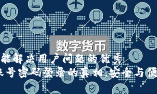 思考一个能解决用户问题的优秀  
TP钱包：账号密码登录的真相，安全与便捷的博弈