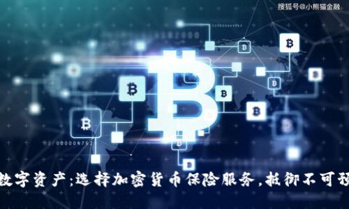保护你的数字资产：选择加密货币保险服务，抵御不可预知的风险