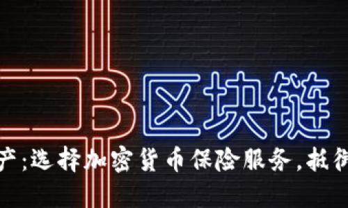 保护你的数字资产：选择加密货币保险服务，抵御不可预知的风险