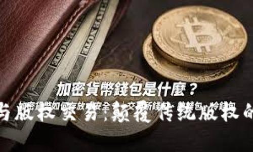 加密货币与版权交易：颠覆传统版权的未来之路