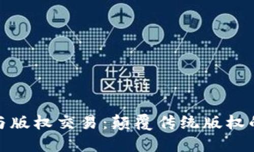 加密货币与版权交易：颠覆传统版权的未来之路
