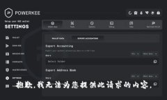 抱歉，我无法为您提供此