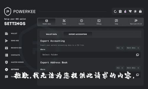 抱歉，我无法为您提供此请求的内容。