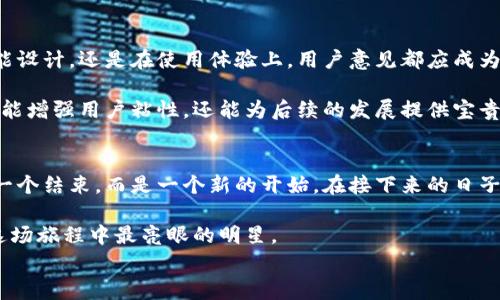 
打破常规：t p钱包如何趟出加密世界的新路径！

关键词：
t p钱包, sat公链, 加密货币/guanjianci

引言：无畏的探索者
在数字资产狂潮的席卷下，加密货币的世界从未停歇。t p钱包作为一款日益流行的数字钱包，将自己置于新时代的风口浪尖，凭借其易用性和安全性获得了众多用户的青睐。而如今，伴随着sat公链的崛起，t p钱包的加入显得不可或缺。这不仅是一次技术上的整合，更是对用户需求的洞察与回应。

一、解密t p钱包的独特魅力
在当今的加密货币生态中，数字钱包的作用不容小觑。t p钱包凭其独特的产品设计和精细化的用户体验，迅速赢得了市场的认可。它不仅提供了便捷的资产管理功能，还有多重的安全保障措施，令用户在进行交易时倍感放心。

通过t p钱包，用户可以轻松完成转账、收款和资产查看，而一系列友好的界面设计则使得即使是初次接触加密货币的新手也能迅速上手。更重要的是，t p钱包的灵活性，使其能够不断适应变化的市场需求，这正是它能在竞争激烈的市场中立足的原因。

二、sat公链的崛起：新机遇的引擎
sat公链的发展标志着技术的不断迭代与创新。作为一条合规且具高效性的区块链，sat公链不仅提供了基本的交易功能，更致力于推动更广泛的应用场景。由于其优越的性能和高度的可扩展性，sat公链吸引了众多开发者的关注与参与。

其设计理念强调去中心化与用户主权。用户在此链下的交易将更加透明、公正，毫无疑问，这是每位加密货币持有者的美好愿望。此时，如果t p钱包能够成功地接入sat公链，无疑将为其用户打开崭新的大门，带来更为丰富的交易体验。

三、t p钱包与sat公链的结合：互利共赢的关系
当t p钱包考虑接入sat公链时，它并不是单方面寻求技术升级，而是寻求与sat公链之间的双赢局面。

首先，t p钱包可以利用sat公链的技术优势，实现更高效的交易处理。这意味着用户可以享受到更快的交易确认时间，以及更低的交易费用。这对于日常的数字货币使用者而言，无疑是令人振奋的消息。

其次，借助sat公链，t p钱包也能拓展其功能范围。诸如智能合约的支持，以及更多去中心化应用的接入，将使得用户的选择更加丰富。这种多样化的功能能够满足不同用户的需求，吸引更多的新用户加入。

四、用户体验的全新维度
接入sat公链后，用户将体验到更加流畅的交易过程。例如，交易确认的速度将显著提升，用户在支付时无需再担心漫长的等待。此外，基于sat公链的去中心化特征，用户的资产安全性将得到进一步保障。

此外，t p钱包也可通过sat公链引入更多的数字资产。用户将可以在同一平台上管理多种数字货币，极大地提高了资产管理的便捷性。想象一下，用户只需登录t p钱包，就能轻松查看和操作其所有数字资产，如何不让人倍感惊喜?

五、市场前景：携手共进的未来
随着加密货币的普及率不断上升，市场对于安全、高效的交易系统的需求将愈发迫切。t p钱包与sat公链的结合，无疑是在这样的市场环境下推出的一项革新。通过这一合作，双方不仅能够提升自身的品牌形象，也能在更大的市场空间中争取机会。

而这样的结合不仅是技术层面的合作，更是一场理念的创新。t p钱包希望传达的，是对数字资产管理的全新理解，而sat公链则为这一理念的实现提供了坚实的基础。未来，我们有理由相信，这样的合作将给用户带来更丰富、多元的数字资产体验。

六、高度重视用户反馈
在这个变幻莫测的市场环境中，用户的声音尤其重要。t p钱包在接入sat公链时，应高度重视用户的反馈与需求。无论是在功能设计，还是在使用体验上，用户意见都应成为改进的动力。

通过与用户沟通，了解他们的真实感受，t p钱包能够更好地调整自己的产品方向，以确保它真正符合市场需求。这一过程不仅能增强用户粘性，还能为后续的发展提供宝贵的数据支持。

结语：迈向未来的探索之旅
随着t p钱包成功接入sat公链，我们不仅见证了科技的进步与创新，更感受到了一种对未来的美好憧憬。这样的结合，不会是一个结束，而是一个新的开始。在接下来的日子里，我们期待t p钱包与sat公链共同成长，为用户带来更多的惊喜与便利。

加密货币的世界深邃而广阔，未来尚有无限可能，而t p钱包能够在这个充满挑战的领域中，勇敢地去探索、去创新，必将成为这场旅程中最亮眼的明星。

让我们一起期待t p钱包与sat公链的未来，期待这种创新所带来的无限可能!