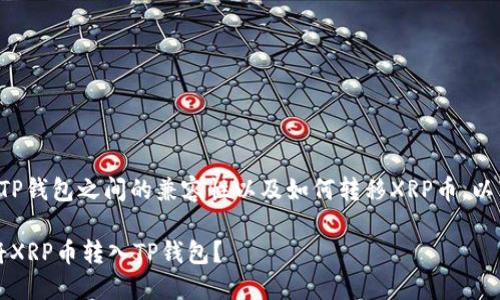 关于XRPL（Ripple的公链）和TP钱包之间的兼容性以及如何转移XRP币，以下是一些详细的信息和指导。

### 突破障碍：如何轻松将XRP币转入TP钱包？