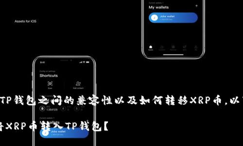 关于XRPL（Ripple的公链）和TP钱包之间的兼容性以及如何转移XRP币，以下是一些详细的信息和指导。

### 突破障碍：如何轻松将XRP币转入TP钱包？