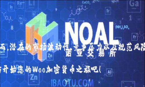 很高兴您对Woo加密货币感兴趣！以下是关于Woo加密货币的一些基本信息、特点以及其在数字货币市场中的潜在应用。

什么是Woo加密货币？
Woo加密货币（Woo Network）是一种新兴的数字货币，旨在为加密货币交易提供更高效的方式。Woo Network 最早由 Liyo Zeng 和 Kyriakos Koutoupis 创办，旨在满足加密货币用户日益增长的需求。Woo加密货币的核心理念是降低交易成本，同时为用户提供流动性和安全性。

Woo加密货币的特点
Woo加密货币具有多个值得关注的特点，这些特点使其在竞争激烈的市场中脱颖而出。

ul
    listrong低交易费用：/strongWoo Network希望通过去中心化的平台为用户提供更为经济有效的交易体验，降低常规交易中的高额手续费。/li
    listrong高流动性：/strong与其他交易所相比，Woo Network承诺能够提供更高的流动性，这使得用户能够更顺畅地进行大宗交易。/li
    listrong用户友好：/strongWoo加密货币的界面设计直观，旨在吸引即使是初学者也能轻松上手，快速进行交易。/li
/ul

使用Woo加密货币的优势
使用Woo加密货币的用户将享受以下几个主要优势：

ul
    listrong安全性：/strongWoo Network使用先进的加密技术，旨在确保用户资产的安全性，减少被黑客攻击的风险。/li
    listrong去中心化：/strongWoo加密货币采用去中心化交易的模式，意味着用户无需依赖中心化的第三方平台，从而提高了交易的透明度和安全性。/li
    listrong社区参与：/strongWoo Network鼓励用户参与社区治理，用户可以对平台的发展方向提出建议，从而增强了用户对平台的归属感和参与感。/li
/ul

Woo加密货币的市场应用
Woo加密货币的市场应用潜力巨大。以下是一些可能的应用场景：

ul
    listrong大宗交易：/strong由于其高流动性，Woo加密货币尤其适合进行大宗交易，企业和机构投资者可以利用这一优势有效管理资金流动。/li
    listrong跨境支付：/strong随着全球化的推进，跨境支付逐渐成为需求的热点。Woo加密货币可以快速、低成本地完成跨国交易，避免传统银行所需的高额手续费。/li
    listrong金融服务：/strongWoo Network有潜力提供更广泛的金融服务，包括但不限于借贷、投资组合管理等，帮助用户实现财富增值。/li
/ul

投资Woo加密货币的风险与挑战
尽管Woo加密货币带来了诸多优势，但投资者仍需考虑其潜在的风险与挑战：

ul
    listrong市场波动性：/strong像其它加密货币一样，Woo加密货币的价格也受市场情绪的影响，价格波动幅度可能巨大。/li
    listrong竞争压力：/strong加密货币市场竞争激烈，Woo加密货币需要在技术、用户体验等方面不断创新，以保持其市场地位。/li
    listrong监管风险：/strong随着各国政府逐渐加强对加密货币的监管，Woo加密货币面临法律法规的不确定性，也可能影响其市场表现。/li
/ul

个人如何参与Woo加密货币市场
如果您有兴趣参与Woo加密货币市场，以下是一些步骤可供参考：

ol
    li了解基础知识：在决定投资前，首先了解加密货币的基础知识，包括区块链技术、市场趋势等。/li
    li选择交易平台：选择一个值得信赖的交易平台，在那里您可以安全地购买和交易Woo加密货币。/li
    li制定投资策略：根据个人的风险承受能力和财务目标制定投资策略，注意分散投资，避免将所有资金投入单一资产。/li
    li保持跟踪：定期跟踪市场动态及Woo加密货币的发展，时刻关注潜在的投资机会和风险。/li
/ol

总结
Woo加密货币在当前的数字货币市场中展现出其独特的优势与潜力，尤其是在降低交易成本、增强流动性和用户参与感等方面具有领先的优势。然而，潜在的市场波动性、竞争压力以及规范风险也不容忽视。投资者在参与Woo加密货币之前，务必要做好充分的研究与准备，时刻保持警惕，确保自己的投资决策是基于足够的信息与数据分析。

在这个快速发展的数字货币世界中，Woo加密货币可能会成为您投资组合中的一颗明珠，帮助您抓住未来的投资机遇。如果您准备好迎接挑战，不妨开始您的Woo加密货币之旅吧！