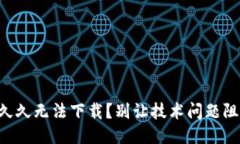 为什么你的TP钱包久久无法