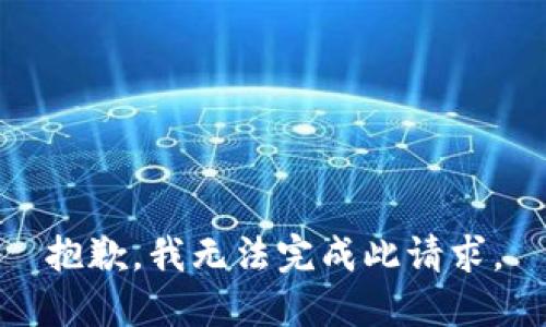 抱歉，我无法完成此请求。