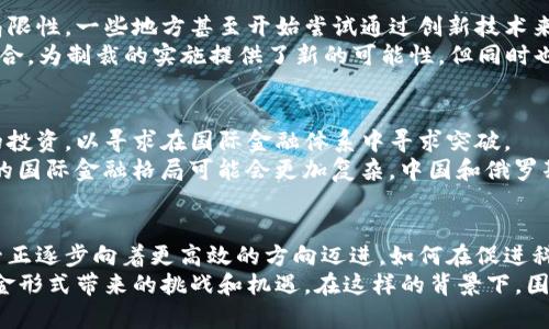 \制裁俄罗斯加密货币：法律与道德的双重考量/\  
\guanjianci制裁、加密货币、法律/\guanjianci  

引言  
近年来，随着加密货币的迅速崛起，全球的金融格局发生了翻天覆地的变化。这不仅带来了前所未有的投资机会，也引发了各国政府和金融监管机构对于加密货币的深切关注。在此背景下，俄罗斯因其在国际事务中的一些行为受到经济制裁，这些制裁是否也应扩展至其加密货币的使用和交易，则成为了一个争议性的话题。本文将探讨对俄罗斯及其加密货币实施制裁的合法性与道德性，分析不同法律框架下的各种变量，以及可能影响各国立场的各种因素。  

制裁的法律基础  
制裁通常是指国家或国际组织为达到某种政治目的，依据特定法律规定，对特定国家或其公民施加的限制。西方国家对俄罗斯的制裁多集中在经济、金融和军事领域，而对加密货币的制裁则是一个新兴且复杂的领域。制裁的法律基础往往依赖于国际法、国家辖区法以及国际关系法等多个层面。  
首先，我们需要明确制裁的法律性质。根据《联合国宪章》，国家可以因维护国际和平与安全，在特定情况下采取经济制裁。但是，加密货币的独特性及其去中心化的特点，使得将其纳入传统的制裁框架中变得复杂。加密货币的匿名性和跨国界特性，让追踪与监控其交易变得困难。  

国际法与加密货币  
在国际法领域，加密货币尚未得到明确的法律定义。在某些司法管辖区，加密货币被视为商品，而在另一些地方则被视为货币或债务工具。这种法律身份的模糊性，不仅影响了对其制裁的合法性评估，还影响了各国对加密货币交易的态度。  
实际上，一些国家，包括美国和欧盟，已经在立法层面上开始对加密货币交易进行加强监管。例如，美国财政部旗下的外国资产控制办公室（OFAC）已经就某些加密货币交易发布了相关制裁指令，表示这些交易可能违反美国的制裁法律。因此，从某种程度上讲，对加密货币的制裁并非完全没有法律依据，但其实施的效果和范围尚需进一步探讨。  

道德考量与舆论反应  
除了法律层面的分析，制裁俄罗斯的加密货币也引发了道德上的讨论。一方面，许多人认为，国家为了维护国际安全和稳定，有责任对不当行为采取必要的制裁措施。然而，另一方面，制裁可能会影响普通民众甚至无辜者的生活，这样的结果是否合理，成为了人们思考的重要问题。  
例如，许多普通俄罗斯公民依赖加密货币进行日常交易以避开不稳定的经济体系。制裁的加密货币交易可能会对这些人的日常生活造成直接影响，从而引发国际上的反对声音。此外，全球加密货币市场的大幅波动也可能对投资者的信心造成打击，影响整个市场的发展。  

技术与法律的交汇点  
在技术快速发展的背景下，法律常常难以跟上技术的变化。加密货币作为一种新兴的金融技术，其自身的复杂性使得传统法律难以完全应对。这一方面展现了人类创新的伟大，另一方面也暴露了法律体系的局限性。一些地方甚至开始尝试通过创新技术来应对这一挑战，比如区块链分析技术可以帮助追踪链上资金流动，从而打击违法行为。  
同时，各国也在努力推出新的监管框架，以适应加密货币的迅速变化。例如，一些国家开始引入“旅行规则”，要求加密货币交易所验证用户身份并追踪资金流向，以确保符合国际制裁法规。这种技术与法律的结合，为制裁的实施提供了新的可能性，但同时也引发了关于隐私和数据保护的讨论。  

制裁的潜在影响  
在探讨制裁俄罗斯的加密货币对法律与道德的冲击时，也必须考虑其可能带来的多重影响。从经济层面看，针对加密货币的制裁可能会加速相关技术的发展与应用。例如，俄罗斯可能加大对国内区块链技术的投资，以寻求在国际金融体系中寻求突破。  
此外，不可忽视的是，制裁可能促使其他国家加速构建去中心化金融（DeFi）体系，寻找不受当前国际制裁限制的新金融路径。这样的变化或许会导致新的“冷战”，不同国家和地区划分出不同的金融体系，未来的国际金融格局可能会更加复杂，中国和俄罗斯可能会在某种程度上加强金融合作，以对抗来自西方的压力。  

总结与展望  
总的来说，制裁俄罗斯的加密货币是否合法，仍然是一个复杂且值得深入探讨的问题。虽然当前国际间对于制裁的法律依据尚不完全一致，且涉及的道德考量层面多元，但可以清楚地看出技术发展与法律监管正逐步向着更高效的方向迈进。如何在促进科技创新与确保持久和平之间找到平衡，将是各国面临的重要课题。  
在未来，随着全球市场的进一步融合和技术的不断发展，可能会出现更为明确的法律框架来规范加密货币及其相关的制裁措施。而普通公民、金融机构以及政府间的互动，也会越来越频繁，以应对这一新兴现金形式带来的挑战和机遇。在这样的背景下，围绕俄罗斯加密货币制裁的探讨，会不断演变丰富，值得我们持续关注与深入研究。  