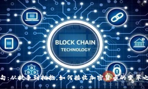 缅甸：从抗争到拥抱，如何接收加密货币的变革之路