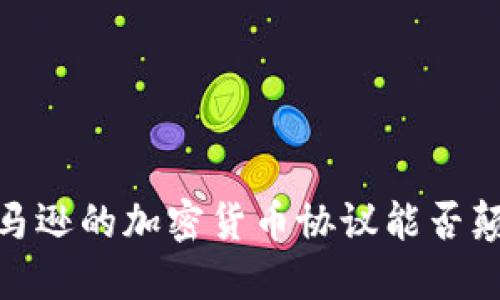 打破传统：亚马逊的加密货币协议能否颠覆电商支付？