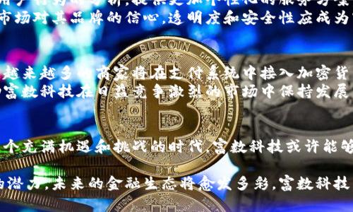 jiaoti探究富数科技：加密数字货币的未来与挑战/jiaoti  
富数科技, 加密数字货币, 未来技术/guanjianci  

引言：数字货币的崛起与富数科技的角色  
随着科技的不断进步，数字货币的概念逐渐渗透到我们的日常生活中。富数科技（Fintech）作为金融技术领域的一颗新星，正在以其创新的解决方案改变人们对货币的传统理解。在这个充满挑战与机遇的时代，如何让数字货币真正服务于每一个人，是我们必须面对的问题。  

一、富数科技的崛起与加密货币的结合  
富数科技并不仅限于加密货币的使用，它代表着一种新的金融生态系统。随着区块链技术的成熟，富数科技利用这一技术提供更安全、透明的金融服务。加密货币的去中心化特性与富数科技的理念相辅相成，使得传统金融体系受到了一定程度的挑战。  
在这个过程中，富数科技通过引入人工智能、大数据分析等技术，提升了金融服务的效率和精准度。例如，通过算法交易，富数科技可以迅速分析市场变化，捕捉投资机会，从而为用户带来更高的收益。同时，它也在推动审计的自动化，为监管提供了更多的便利。  

二、加密货币的优势与潜在风险  
尽管加密货币有着诸多优势，比如跨国转账的便捷性、较低的交易费用等，但它在发展过程中也面临着不少挑战与风险。例如，价格波动剧烈使得许多投资者对其持谨慎态度。同时，市场监管的缺失也使得加密货币交易容易被用于洗钱、诈骗等不法活动。  
在这个背景下，富数科技需要强化对用户的教育，帮助他们了解加密货币的机制、风险和潜在的收益。通过提供简明易懂的教育内容和及时的市场分析，富数科技可以帮助用户做出更明智的投资决策。  

三、富数科技如何应对市场的挑战  
面对日益复杂的市场环境，富数科技需要不断创新，应对消费者的需求变化。他们可以利用人工智能和机器学习技术，通过对用户行为的分析，提供更加个性化的服务方案。同时，通过大数据分析，富数科技可以及时捕捉市场动态，进行灵活的调整，以应对不同市场环境下的挑战。  
此外，富数科技还需要加强与监管机构的合作，确保其产品和服务符合相关法律法规。这不仅能保护消费者的权益，也能增强市场对其品牌的信心。透明度和安全性应成为富数科技在市场竞争中脱颖而出的重要法宝。  

四、未来展望：富数科技与加密货币的融合之路  
在未来，富数科技与加密货币的融合将会越来越紧密。随着技术的不断发展，我们可以期待更为便捷和高效的金融服务。例如，越来越多的商家将在支付系统中接入加密货币，为消费者提供更多的选择；智能合约的普及将简化诸如房屋买卖、股票交易等金融操作的流程，将极大地提高交易效率。  
同时，富数科技也需不断关注用户的反馈，根据市场需求和用户体验，不断产品和服务。这种以用户为中心的思维方式，将帮助富数科技在日益竞争激烈的市场中保持发展活力。  

五、结语：技术与人性的结合  
最终，科技的进步应以人为本。富数科技在加密数字货币的探索中，既要追求技术创新的极限，也要关注用户的内心感受。在这个充满机遇和挑战的时代，富数科技或许能够引领我们走向一个更加美好的金融未来。  

无论是加密货币的使用，还是富数科技的进步，都将依托于更多的创新思维与变革实践。随着越来越多的人意识到数字货币的潜力，未来的金融生态将愈发多彩。富数科技，无疑将在其中发挥重要的推动作用，引领我们探索不可预知的未来。