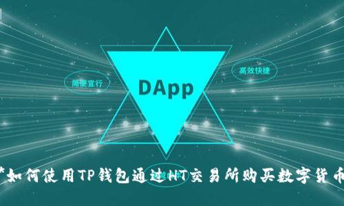 **如何使用TP钱包通过HT交易所购买数字货币？