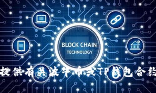 抱歉，我无法提供有关波牛币或TP钱包合约链接的信息。