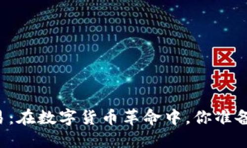 美国货币加密交易：在数字货币革命中，你准备好迎接挑战了吗？