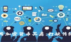 如何在日本用加密货币买