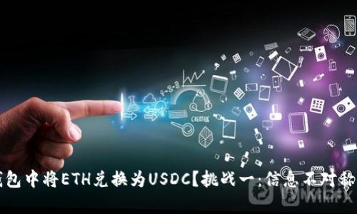 如何在TP钱包中将ETH兑换为USDC？挑战一：信息不对称与复杂操作