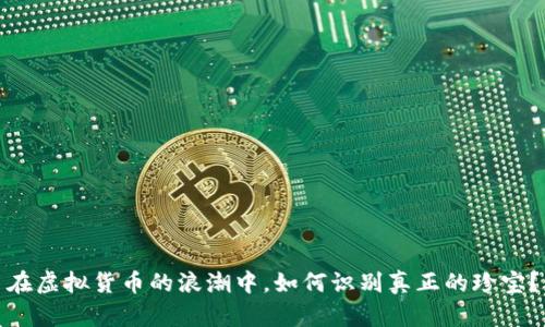 在虚拟货币的浪潮中，如何识别真正的珍宝？