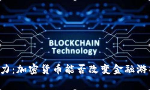 国家发力：加密货币能否改变金融游戏规则？