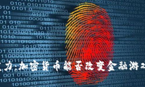 国家发力：加密货币能否改变金融游戏规则？