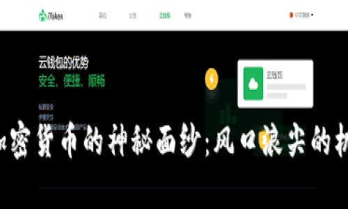 揭开ECT加密货币的神秘面纱：风口浪尖的机会与风险