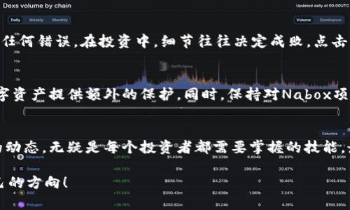   如何在TP钱包中购买Nabox：一步步指南，打破传统交易方式！ / 

 guanjianci Nabox, TP钱包, 数字货币 /guanjianci 

引言：加密货币的新时代
随着数字货币的普及，越来越多的人开始关注如何在各大平台上交易和购买。Nabox作为一种新兴的数字资产，它的价值逐渐被更多投资者所认可。如果你正在寻找一种简单的方法来购买Nabox，那么通过TP钱包完成这项交易无疑是一个不错的选择。本文将深入探讨如何在TP钱包中购买Nabox，并为你提供详尽的步骤和实用的提示。

第一步：了解TP钱包
TP钱包，作为一个安全且功能强大的数字货币钱包，受到越来越多用户的青睐。它不仅支持多种主流数字货币的存储和交换，还允许用户进行轻松快捷的购买和交易。容易上手的界面和强大的安全性使得TP钱包成为新手投资者的首选。

第二步：下载并安装TP钱包
要开始你的购买之旅，首先需要拥有TP钱包。你可以在官方应用商店（如Apple Store或Google Play）中搜索“TP钱包”，然后进行下载和安装。安装完成后，打开应用并按照提示创建一个新账户。务必记录下你的助记词或私钥，确保你的账户安全。

第三步：充值你的TP钱包
在TP钱包中购买Nabox之前，你需要确保你的钱包里有足够的数字货币。通常，用户会选择通过钱包直接购买ETH或USDT等主流币种来作为购买Nabox的基础货币。你可以选择通过银行转账或其他加密货币转账的方式来为你的TP钱包充值。充值完成后，确认你的钱包余额。

第四步：找寻Nabox交易对
在进行购买之前，首先要确认Nabox在TP钱包中是否有交易对。打开TP钱包，寻找“市场”或“交易”选项卡。在这里，你可能需要搜索“Nabox”或者浏览可用的加密货币列表，找到与Nabox交易的相关信息。确认交易对是否存在，以及最新的交易价格，以确保你在适当的时机做出决策。

第五步：进行购买操作
当你找到Nabox交易对后，选择相应的购买选项。输入你想要购买的数量，以及你愿意支付的价格。在确认交易前，请仔细审查所有信息，确保没有任何错误。在投资中，细节往往决定成败。点击“确认”进行交易，稍等片刻，你的Nabox将在TP钱包中显示。

第六步：交易后的注意事项
完成交易后，确保你的Nabox资产安全。在TP钱包中定期查看余额与交易记录，保持对市场动态的关注。记得开启双重认证等安全措施，为你的数字资产提供额外的保护。同时，保持对Nabox项目动态的理解，留意其未来的发展，为你的投资决策提供参考。

总结：数字资产的未来
通过TP钱包购买Nabox的过程并不复杂，只要文件步骤清晰，就可以顺利完成交易。在这个充满机遇的数字货币时代，灵活迅速地把握新兴资产的动态，无疑是每个投资者都需要掌握的技能。最后，祝愿每位读者在数字货币投资的旅程中都能取得理想的收益！

当然，这里提到的步骤和建议仅供参考，投资有风险，请在投资前做好充分的调研和风险评估。希望你能够在这个充满变化的加密世界中找到自己的方向！