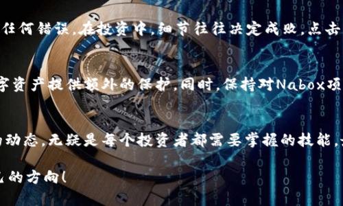   如何在TP钱包中购买Nabox：一步步指南，打破传统交易方式！ / 

 guanjianci Nabox, TP钱包, 数字货币 /guanjianci 

引言：加密货币的新时代
随着数字货币的普及，越来越多的人开始关注如何在各大平台上交易和购买。Nabox作为一种新兴的数字资产，它的价值逐渐被更多投资者所认可。如果你正在寻找一种简单的方法来购买Nabox，那么通过TP钱包完成这项交易无疑是一个不错的选择。本文将深入探讨如何在TP钱包中购买Nabox，并为你提供详尽的步骤和实用的提示。

第一步：了解TP钱包
TP钱包，作为一个安全且功能强大的数字货币钱包，受到越来越多用户的青睐。它不仅支持多种主流数字货币的存储和交换，还允许用户进行轻松快捷的购买和交易。容易上手的界面和强大的安全性使得TP钱包成为新手投资者的首选。

第二步：下载并安装TP钱包
要开始你的购买之旅，首先需要拥有TP钱包。你可以在官方应用商店（如Apple Store或Google Play）中搜索“TP钱包”，然后进行下载和安装。安装完成后，打开应用并按照提示创建一个新账户。务必记录下你的助记词或私钥，确保你的账户安全。

第三步：充值你的TP钱包
在TP钱包中购买Nabox之前，你需要确保你的钱包里有足够的数字货币。通常，用户会选择通过钱包直接购买ETH或USDT等主流币种来作为购买Nabox的基础货币。你可以选择通过银行转账或其他加密货币转账的方式来为你的TP钱包充值。充值完成后，确认你的钱包余额。

第四步：找寻Nabox交易对
在进行购买之前，首先要确认Nabox在TP钱包中是否有交易对。打开TP钱包，寻找“市场”或“交易”选项卡。在这里，你可能需要搜索“Nabox”或者浏览可用的加密货币列表，找到与Nabox交易的相关信息。确认交易对是否存在，以及最新的交易价格，以确保你在适当的时机做出决策。

第五步：进行购买操作
当你找到Nabox交易对后，选择相应的购买选项。输入你想要购买的数量，以及你愿意支付的价格。在确认交易前，请仔细审查所有信息，确保没有任何错误。在投资中，细节往往决定成败。点击“确认”进行交易，稍等片刻，你的Nabox将在TP钱包中显示。

第六步：交易后的注意事项
完成交易后，确保你的Nabox资产安全。在TP钱包中定期查看余额与交易记录，保持对市场动态的关注。记得开启双重认证等安全措施，为你的数字资产提供额外的保护。同时，保持对Nabox项目动态的理解，留意其未来的发展，为你的投资决策提供参考。

总结：数字资产的未来
通过TP钱包购买Nabox的过程并不复杂，只要文件步骤清晰，就可以顺利完成交易。在这个充满机遇的数字货币时代，灵活迅速地把握新兴资产的动态，无疑是每个投资者都需要掌握的技能。最后，祝愿每位读者在数字货币投资的旅程中都能取得理想的收益！

当然，这里提到的步骤和建议仅供参考，投资有风险，请在投资前做好充分的调研和风险评估。希望你能够在这个充满变化的加密世界中找到自己的方向！