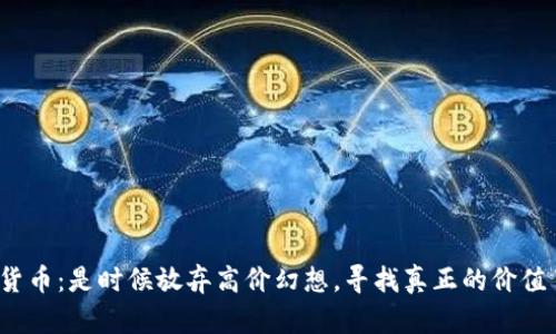 加密货币：是时候放弃高价幻想，寻找真正的价值了吗？