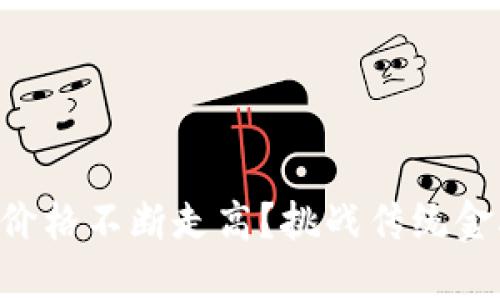 为何加密货币价格不断走高？挑战传统金融的时代来了！