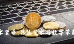 加密数字艺术货币：传统