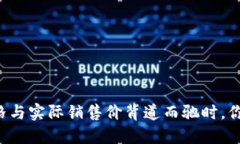 当交易所价格与实际销售