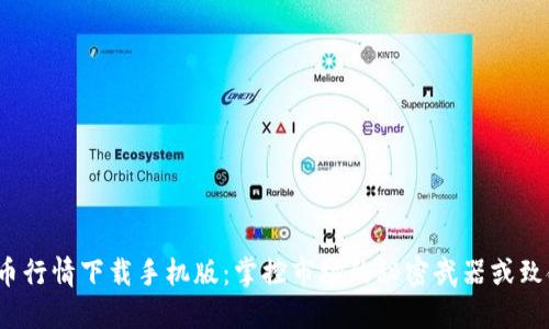 加密货币行情下载手机版：掌控市场的秘密武器或致命陷阱？