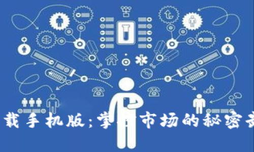 加密货币行情下载手机版：掌控市场的秘密武器或致命陷阱？