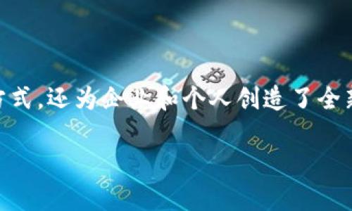 在这个快速发展的金融科技时代，企业要想保持竞争力，了解和掌握新兴技术显得尤为重要。加密货币作为一种新兴的数字资产，不仅改变了传统的金融交易方式，还为企业和个人创造了全新的机会。然而，很多人和企业在面对这个复杂的领域时，往往感到无从下手。在这里，我们将探讨如何有效地利用加密货币，让你在这个激烈的市场中脱颖而出。

CTO必须了解的加密货币：流行与挑战并存，如何抓住机遇？