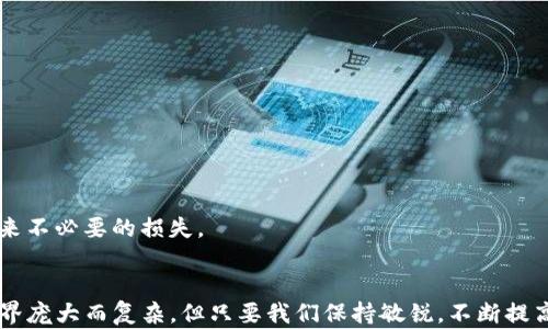 
如何避免“消失”的TP钱包交易？让你的虚拟资产不再迷路！

TP钱包, 数字货币, 加密资产/guanjianci

引言：数字货币的迷失与追寻
在如今这个数字化飞速发展的时代，数字货币已经成为我们生活中不可或缺的一部分。对于使用TP钱包的用户来说，安全和交易的透明度尤为重要。然而，难免有些用户在进行交易后，发现自己的加密资产仿佛在网络的海洋中消失了一样。这让我们不禁想问：为什么会发生这种情况？如何确保我们的交易安全可靠？

深度剖析：交易后找不到资产的原因
首先，我们需要了解可能导致TP钱包交易后找不到资产的几种情况。一方面，它可能是系统的延迟；另一方面，用户的操作步骤也可能出错。让我们逐一分析。

h41. 网络延迟的困扰/h4
在进行任何在线交易时，网络的稳定性至关重要。如果网络出现缓慢或不稳定的情况，交易信息可能会滞后而未及时更新。有时，我们可能会在发送交易后立即查看钱包，但由于延迟，交易记录未能即时出现。

h42. 选择错误的区块链网络/h4
每个数字货币都有其特定的区块链网络。例如，某些用户可能会在以太坊和BNB链之间切换，在不小心选择错误链的情况下发起交易。这样的操作可能导致资产暂时找不到，从而让人感到困惑。

h43. 手动输入地址失误/h4
在转账时，输入错误的接收地址也是常见问题。在加密货币的世界里，只需一个小小的字符错误，您的资产可能就会赊账给一个不存在的地址，几乎无法追回。

h44. 钱包应用的错误或更新问题/h4
TP钱包作为一款应用，时常会进行更新。如果您在更新过程中出现问题，或应用出现故障，可能会导致交易记录不显示。因此，要确保您的应用是最新版本，以避免功能上的缺失。

如何确保交易的顺利进行？
虽然无法完全避免交易后找不到资产的情况，但我们可以采取一些预防措施，保障我们的资金安全。

h41. 确保网络稳定/h4
在进行任何交易之前，请确保您的网络连接稳定。优选使用Wi-Fi或有线网络进行交易，以减少意外中断。

h42. 仔细核对区块链选择/h4
每次发起交易时，务必再次核对您选择的区块链网络，确保无误。不同的区块链网络不仅影响交易费用，还有可能影响交易的成功率。

h43. 使用复制粘贴功能/h4
建议在输入钱包地址时使用复制和粘贴的方式，避免因手动输入而导致的错误。此外，确保在多家交易所之间转账时，保持一致的格式与要求。

h44. 定期更新应用/h4
保持TP钱包或其他数字货币应用的最新版本，确保功能正常运行。许多更新不仅仅是增加新功能，还包括安全性修复，因此保持应用更新非常重要。

交易后如何寻找“消失”的资产？
如果您发现交易后的资产未能及时出现，别慌！以下是一些查找和解决问题的步骤：

h41. 检查交易记录/h4
登录您的TP钱包，查找最近的交易记录。许多钱包会显示交易的状态，如“已完成”、“待确认”等。通过确认状态，您可以知道交易是否成功完成。

h42. 查询区块链浏览器/h4
借助区块链浏览器，您可以通过输入交易哈希或钱包地址进行查询。这是一种获取信息的直观方式，能迅速查明资产位置。

h43. 联系客服支持/h4
如果仍旧找不到资产，可以尝试联系TP钱包的客服支持。提供相关的交易ID和其他信息，帮助他们更快查找问题所在。

学习与成长：避免未来问题的教训
每一次的交易与挫折都是学习的机会。为了让自己的数字资产更加安全，我们应该从每次经历中吸取教训。记住，不管是操作错误还是技术问题，总会有解决办法。

h41. 不断提升自己的知识/h4
了解更多关于加密货币和区块链的知识，帮助我们做出明智的决定。书籍、网络课程和社区论坛都是很好的学习资源。

h42. 加入社区，交流经验/h4
参与数字货币的在线社区，交流经验和技巧，可以让你更清楚交易方式，了解他人遇到的问题及解决办法。

h43. 保持谨慎和耐心/h4
无论是新手还是有经验的用户，在进行大额交易时都要保持谨慎。确认所有的细节及信息，保持耐心等待交易完成。冲动的决策往往会带来不必要的损失。

结尾：掌控你的财富，不再迷失
虽然在TP钱包的交易过程中，偶尔会遇到资产找不到的麻烦，但通过学习和积极预防，我们完全可以将这些问题降到最低。数字货币的世界庞大而复杂，但只要我们保持敏锐，不断提高财务素养，就能够在这个领域内游刃有余。无论前做出的每一步都需谨慎，唯有如此，才能在波动的市场中最小化风险，找回失去的资产！