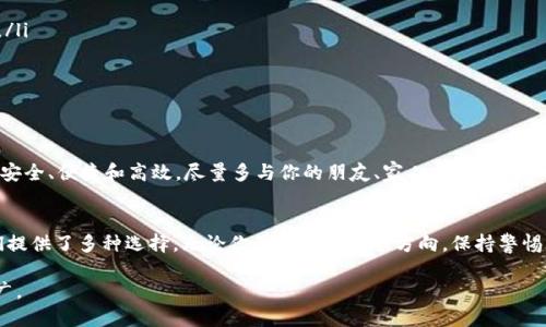 bianhaot p钱包变现要转到交易所吗？/bianhao
TP钱包, 变现, 交易所/guanjianci

引言：加密世界的悖论
在当今这个数字化快速发展的时代，越来越多的人开始接触到加密货币。无论是出于投资需求，还是单纯想要体验新兴技术，许多用户都开始尝试使用TP钱包这样的平台来存储和管理他们的数字资产。然而，随着资产的增长与交易需求的增加，许多人面临一个核心问题：如何将钱包中的加密货币变现？在这个过程中，是否必须将资金转移到交易所呢？

深入理解TP钱包
首先，让我们了解一下TP钱包。TP钱包是一款支持多种区块链的数字钱包，用户可以在此安全地存储自己的加密货币。与传统的钱包不同，TP钱包不仅能够存放用户的数字资产，还提供了查询、交易、甚至参与区块链项目的功能。对于想要进入加密世界的人来说，TP钱包是一个相对简单易用的工具。

为什么要考虑变现？
加密货币的波动性常常让人感到刺激，但对于许多投资者来说，面临的一个重要问题就是如何实现盈利。换句话说，将所持有的数字资产转化为现实生活中的货币是至关重要的步骤。这带来了许多选择，其中最主要的便是选择交易所进行变现。

变现的路径：交易所的角色
交易所作为加密货币的中介，负责将不同类型的数字资产进行交换。对许多人来说，交易所就是将加密货币变现的“桥梁”。在交易所，用户可以将其持有的TP钱包中的资产转入，然后选择将其转换为法定货币（如人民币、美元等），或者换成其他类型的加密货币。

将资产转入交易所的步骤
要将您的资产从TP钱包转入交易所并实现变现，通常需要经过以下几个步骤：
ol
    li选择您的交易所：选择一个信誉良好的交易所进行注册，确保其支持您所持有的加密货币。/li
    li注册账户：在交易所平台注册账户，完成身份验证等相关手续。/li
    li获取存款地址：在交易所中找到对应币种的充值地址。每一个币种都有独特的地址，请务必确保资金转移到正确的地址。/li
    li转移资金：打开TP钱包，选择转账功能，输入交易所提供的充值地址和转账金额，确认无误后发起转账。/li
    li确认到账：转账完成后，查看交易所余额，确认资金已成功入账。/li
/ol

是否一定需要转到交易所？
在大多数情况下，转移到交易所是最直接的变现方法。但这并不是唯一的选择。如今，有越来越多的平台开始允许用户在不通过交易所的情况下进行加密货币的兑换和变现。例如，一些Peer-to-Peer（P2P）的交易平台让用户能够直接与买家进行交易，从而避免了不必要的中介费用。通过P2P交易，用户可以选择以现金、支付宝或其他方式收取款项，而不需要借助交易所的帮助。

变现的风险：交易所与P2P平台
在选择变现渠道时，用户感受的两个重要因素通常是便利性与安全性。在交易所变现时，用户需注意以下几点：
ul
    listrong安全性：/strong虽然大部分知名交易所都有严格的安全措施，但依然存在黑客攻击和安全漏洞的可能。因此，尽量选择已经建立良好声誉的交易所。/li
    listrong手续费：/strong许多交易所在进行交易和提现时都会收取一定的手续费，用户在选择时需了解相关费用，确保知情。/li
    listrong流动性：/strong确保所选择的交易所有足够的流动性，以便能及时完成交易。/li
/ul

总结：灵活选择最优路径
在决定如何将TP钱包中的资产变现时，用户应根据自己的需求和实际情况灵活选择。不论是通过传统的交易所，还是使用新兴的P2P平台，最重要的是确保操作的安全、便捷和高效。尽量多与你的朋友、家人或社区的人讨论和交流，了解他们在这个过程中获得的经验和建议。此外，市场瞬息万变，用户需要随时关注最新的趋势和变化，以调整自己的策略。

结语：拥抱变化的未来
加密货币的世界充满了机遇与挑战。如何将数字资产转化为现实生活中的货币，无疑是每一个投资者都必须面临的问题。在这个过程中，不同的平台和手段为我们提供了多种选择。无论你最终选择哪个方向，保持警惕，做好信息收集与风险控制，才能真正实现资产的保值与增值。

在这个加密货币的数字时代，我们都在探索与学习，不断适应不断变化的规则与趋势。只要保持一颗开放的心，勇于实践和调整自己的策略，未来的道路将更加宽广。